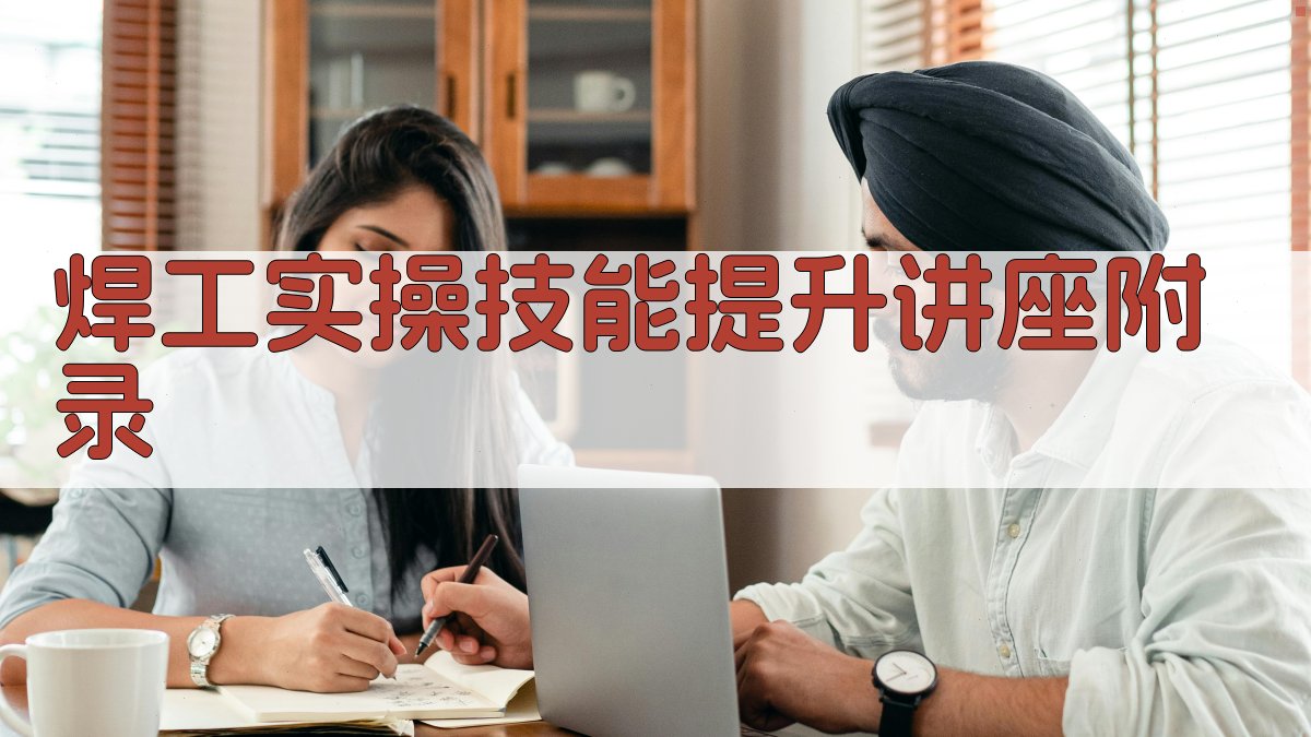 焊工实操技能提升讲座 - 焊工培训
