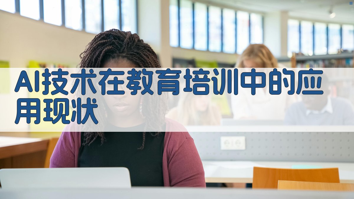 AI技术在教育培训中的应用现状 图1