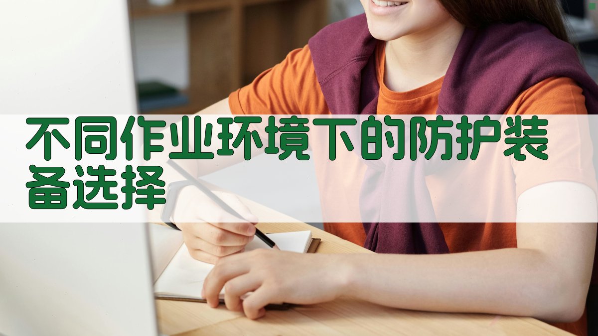 不同作业环境下的防护装备选择 图2