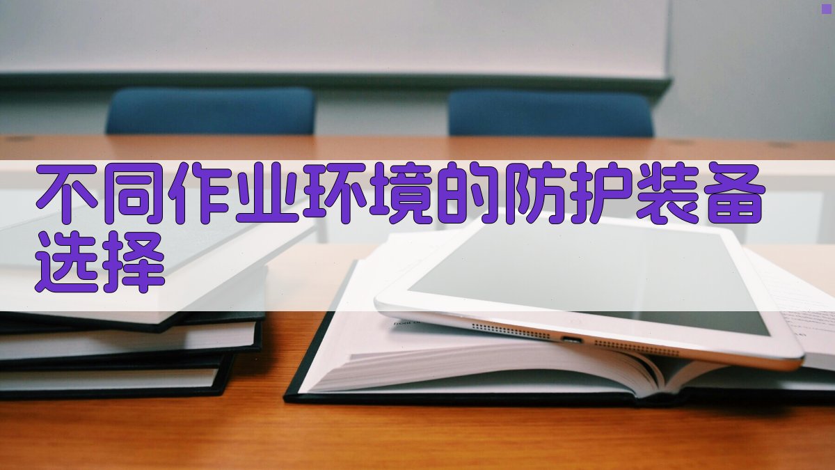 不同作业环境的防护装备选择 图2