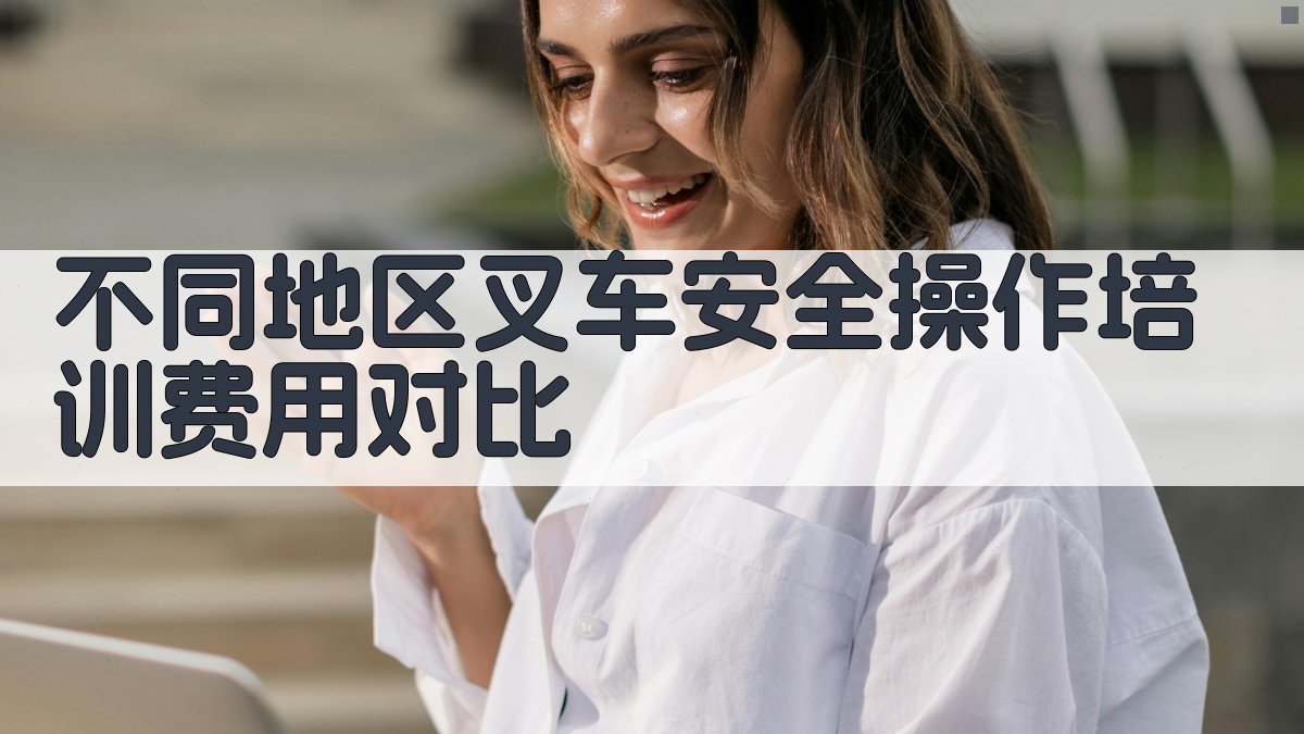 不同地区叉车安全操作培训费用对比 图1