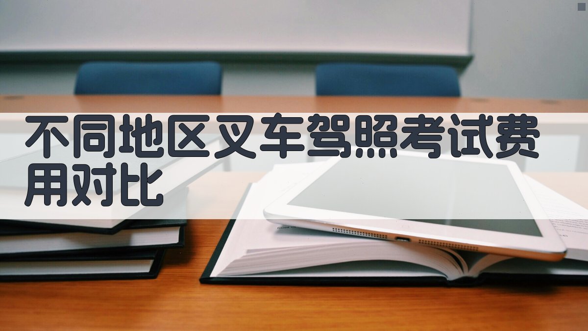 不同地区叉车驾照考试费用对比 图2