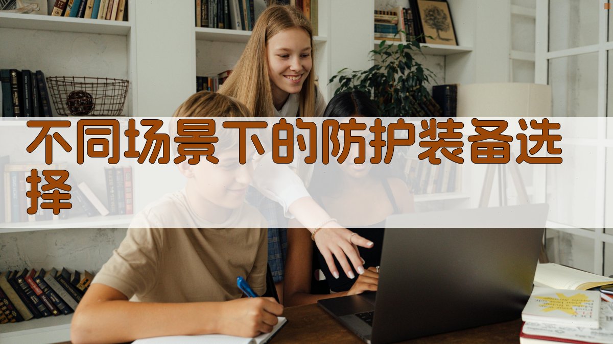 不同场景下的防护装备选择 图4