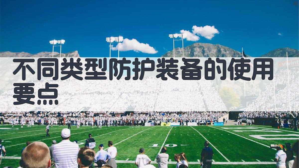 不同类型防护装备的使用要点 图3