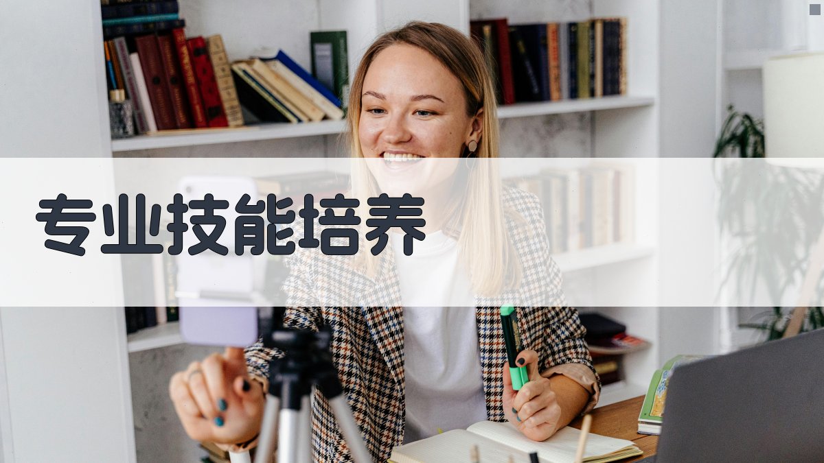专业技能培养 图1