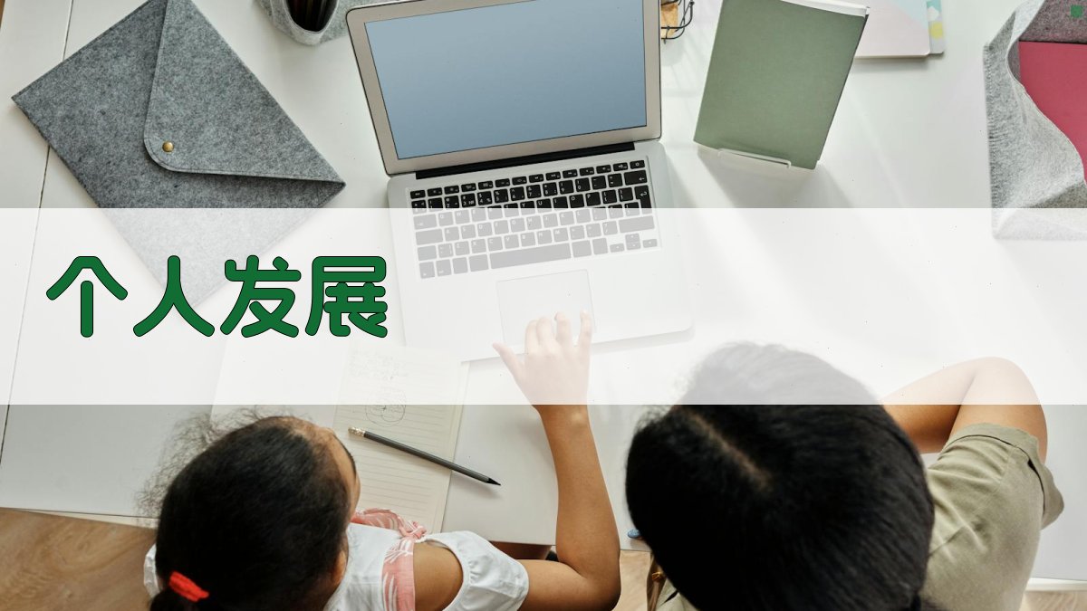 个人发展 图3