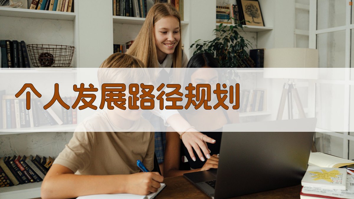 个人发展路径规划 图2