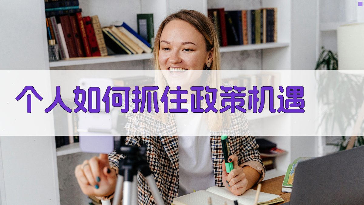 个人如何抓住政策机遇 图2