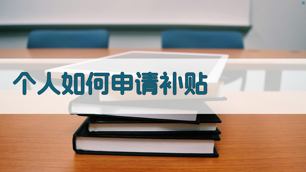 个人如何申请补贴 图2