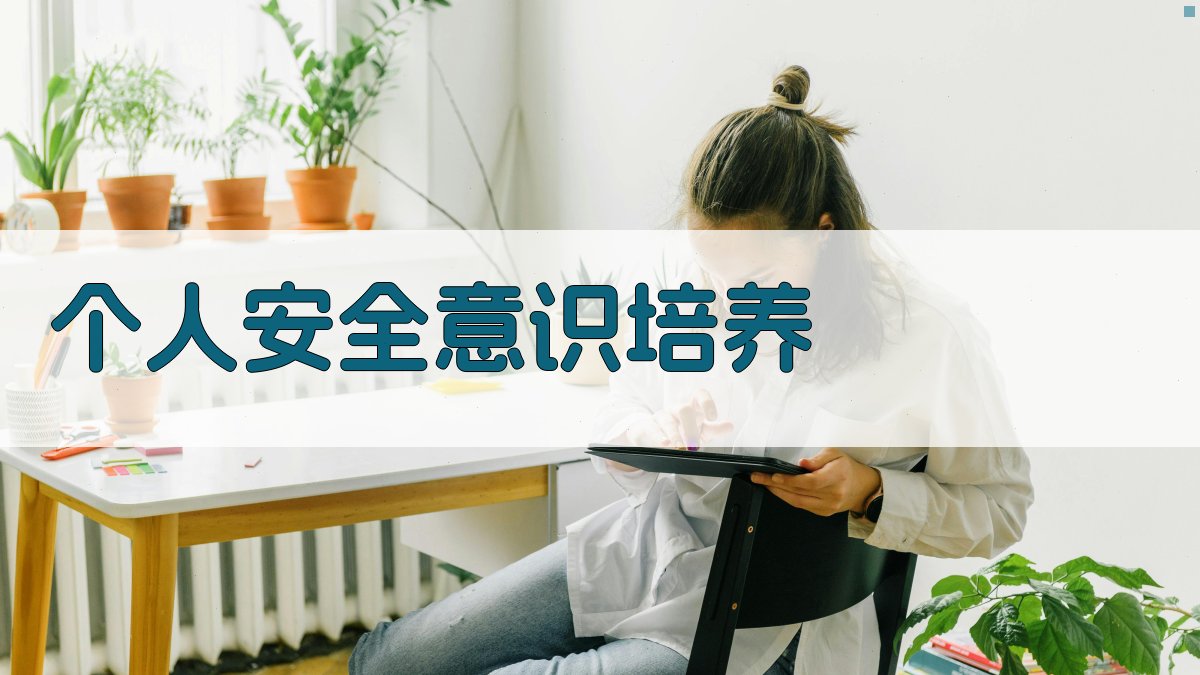 个人安全意识培养 图3