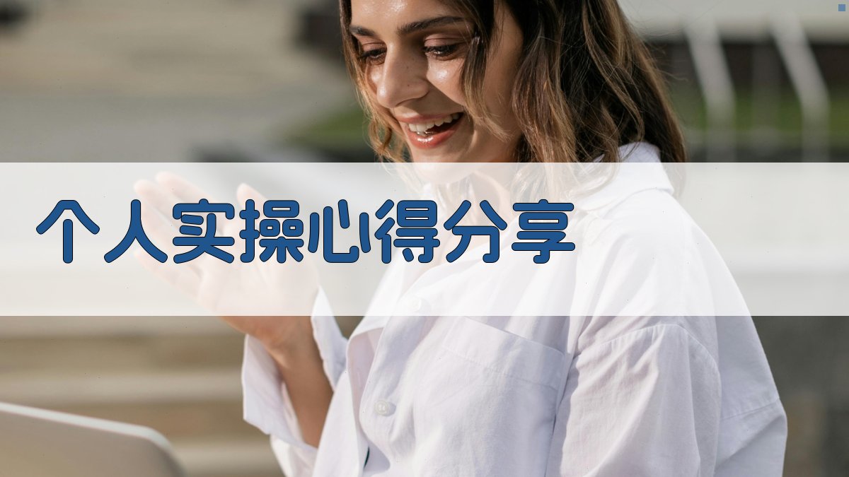 个人实操心得分享 图3