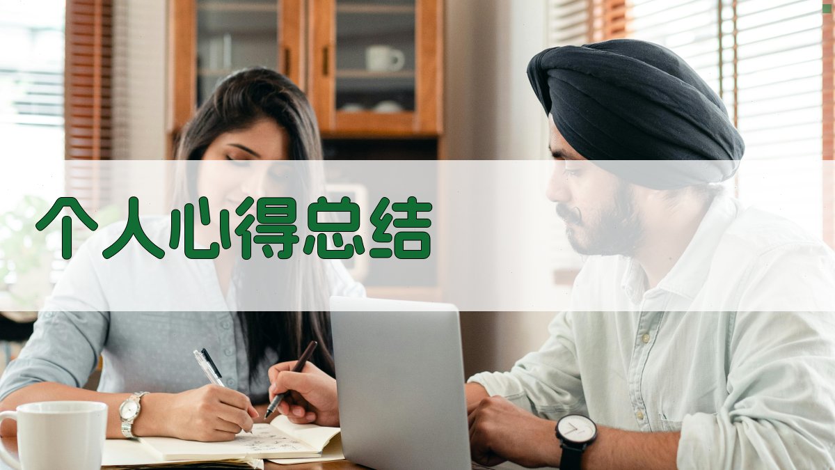 个人心得总结 图2