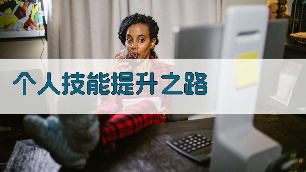 个人技能提升之路 图3
