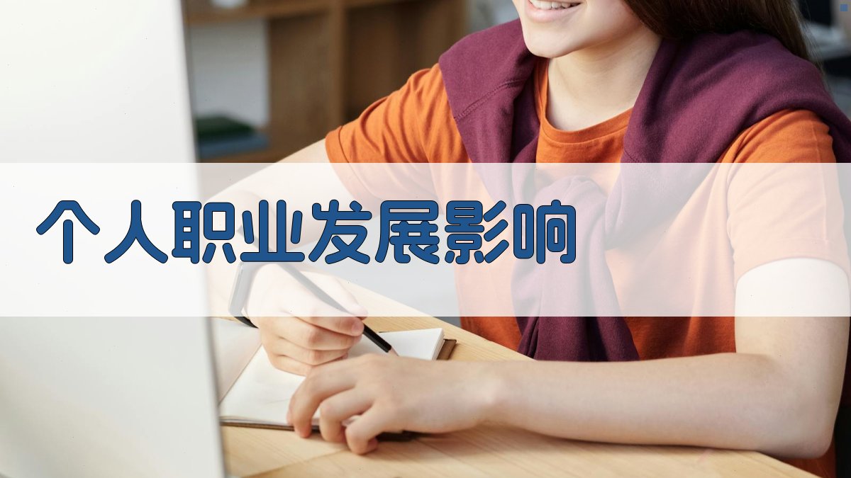 个人职业发展影响 图3