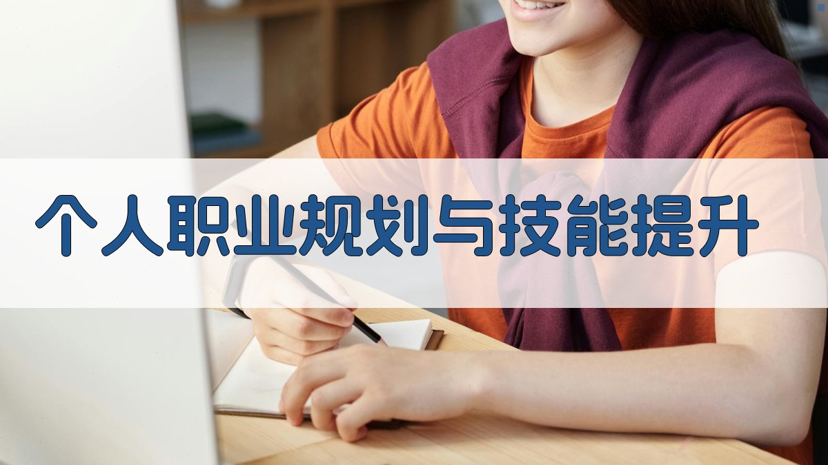 个人职业规划与技能提升 图4
