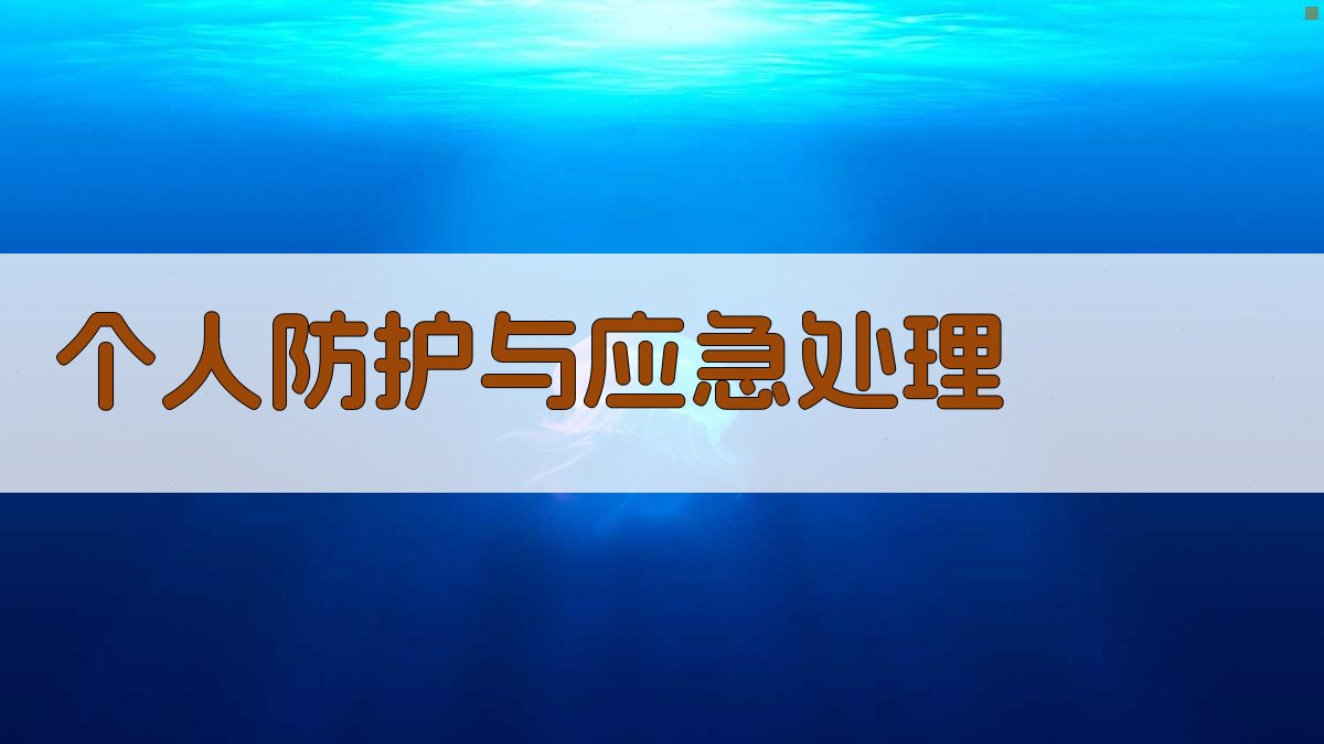 个人防护与应急处理 图3