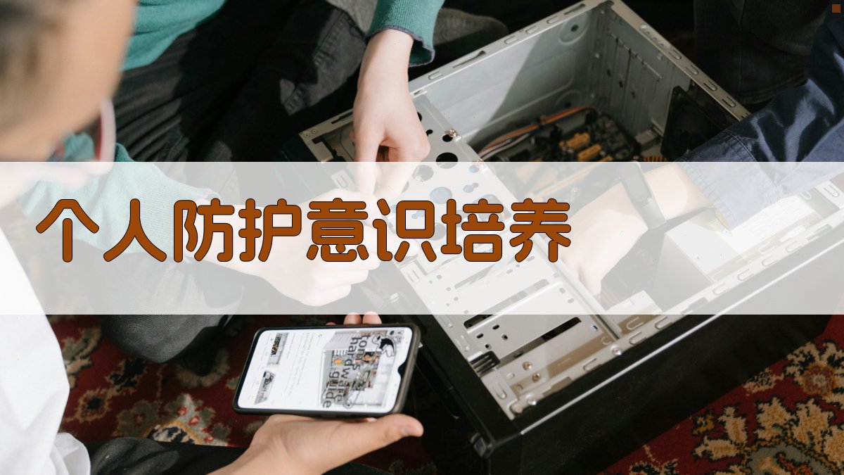 个人防护意识培养 图5