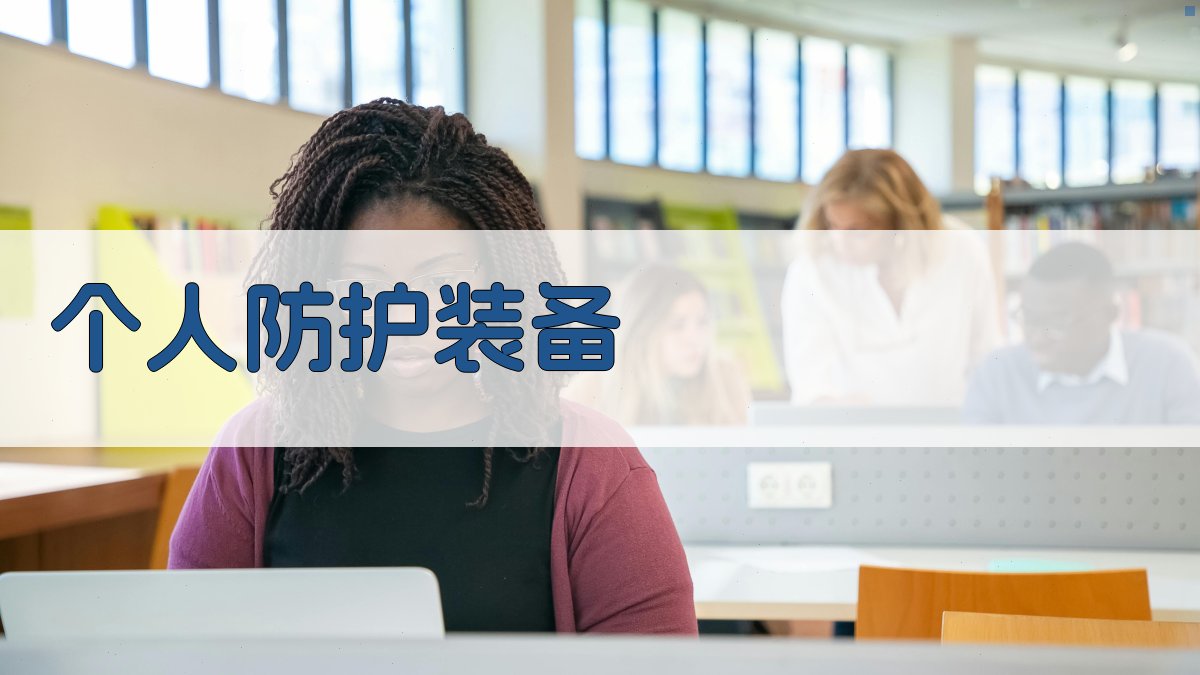 个人防护装备 图2