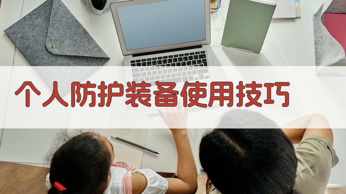 个人防护装备使用技巧 图1