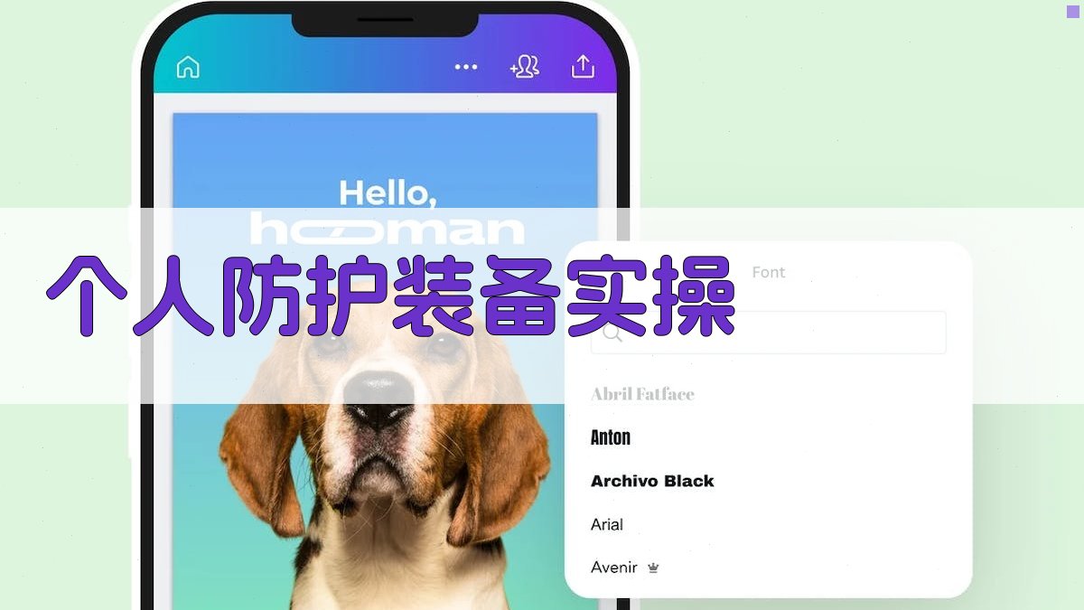 个人防护装备实操 图1