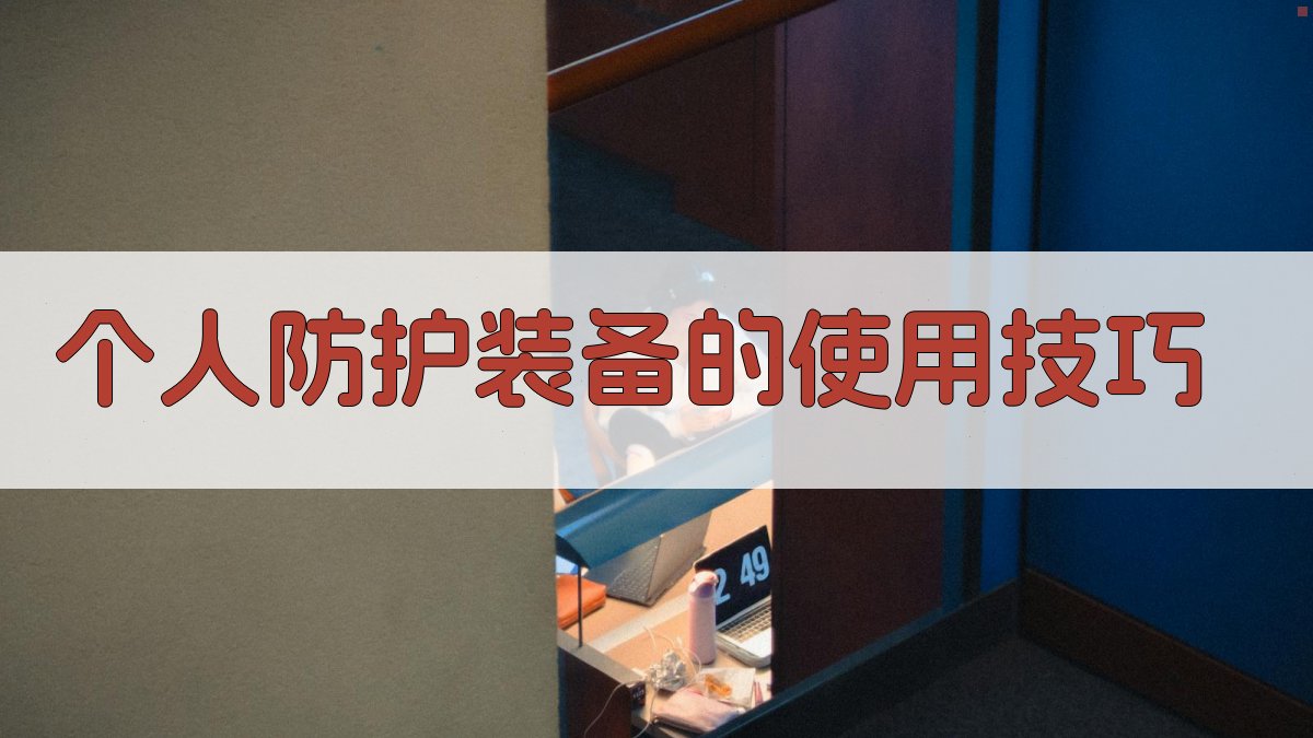 个人防护装备的使用技巧 图3