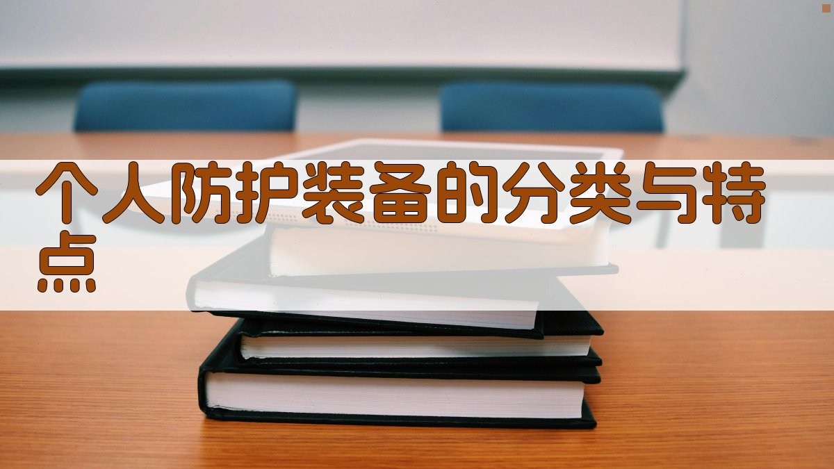 个人防护装备的分类与特点 图1