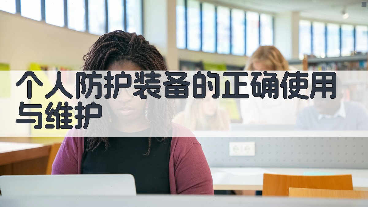 个人防护装备的正确使用与维护 图2