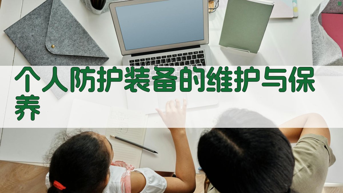 个人防护装备的维护与保养 图4