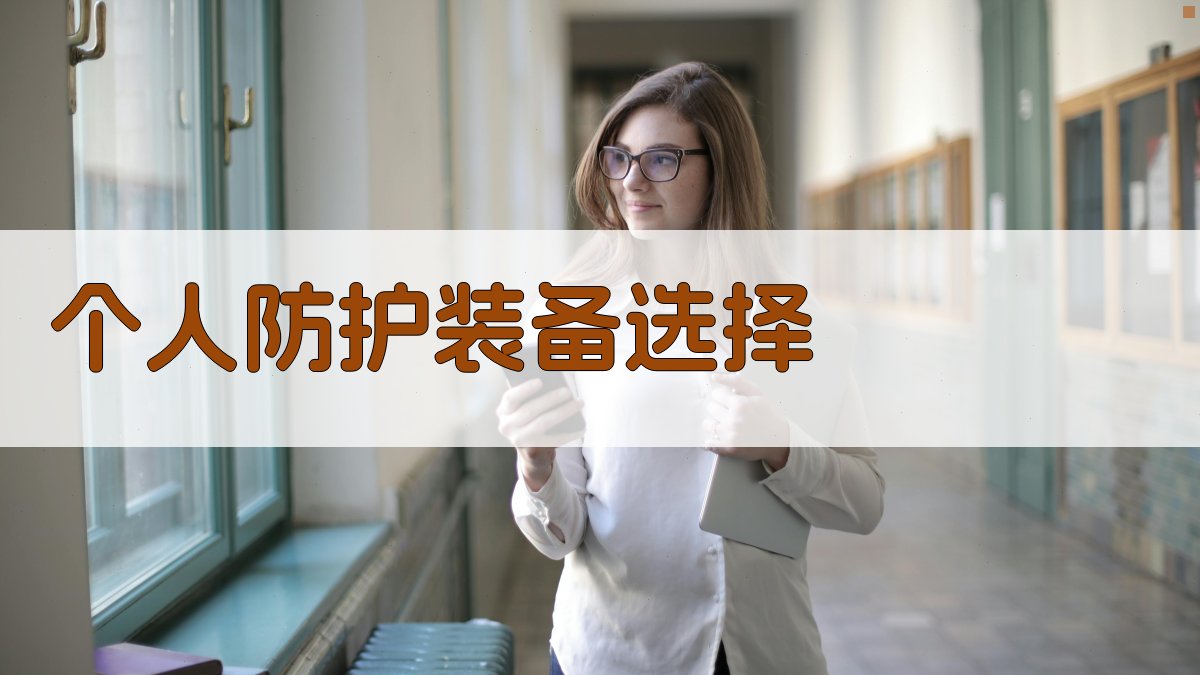 个人防护装备选择 图3