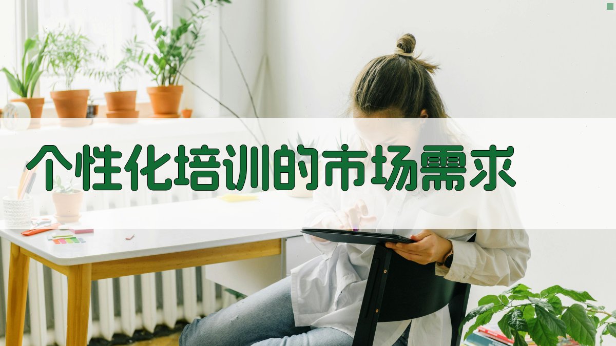 个性化培训的市场需求 图1
