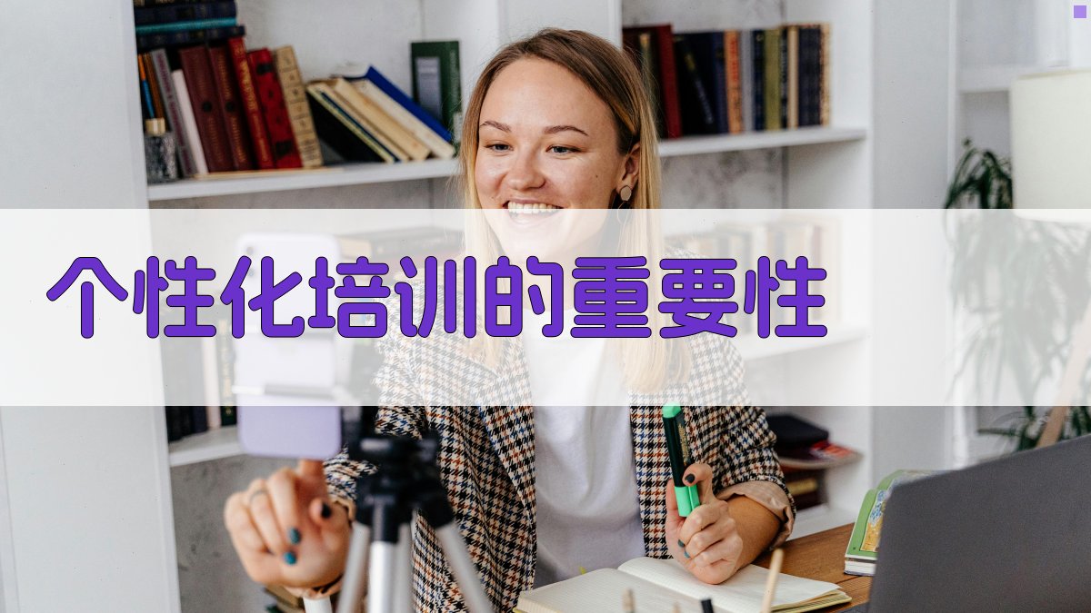 个性化培训的重要性 图1