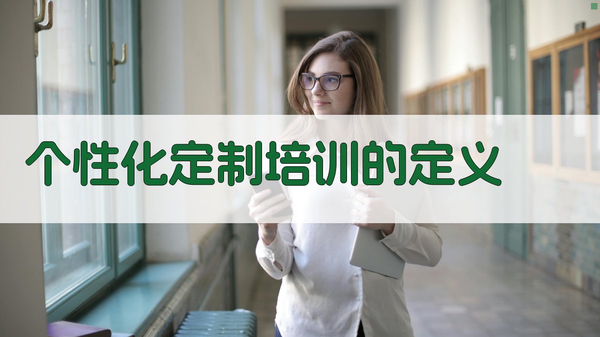 个性化定制培训的定义 图1