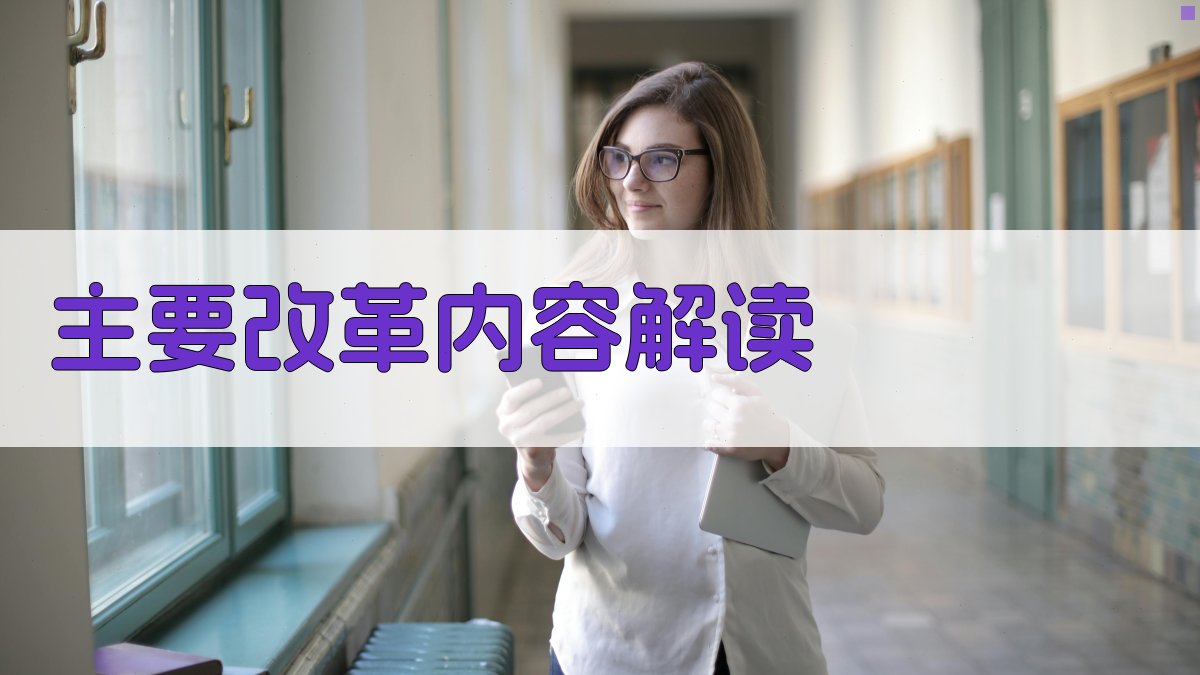 主要改革内容解读 图2