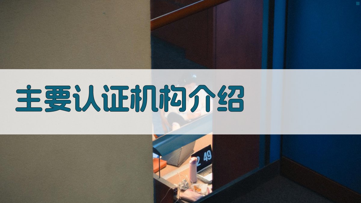 主要认证机构介绍 图1
