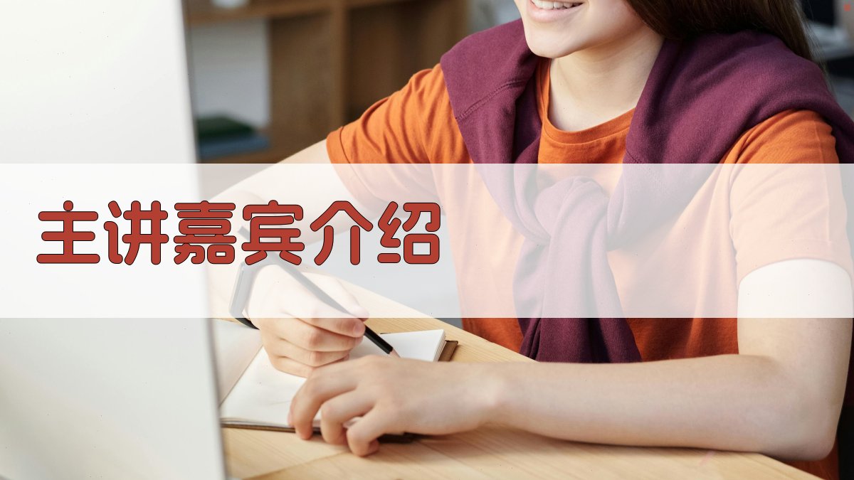 主讲嘉宾介绍 图1