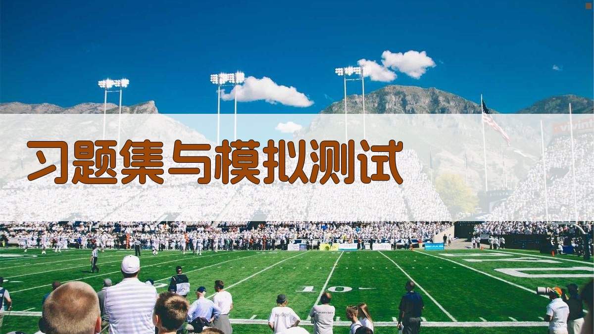 习题集与模拟测试 图2