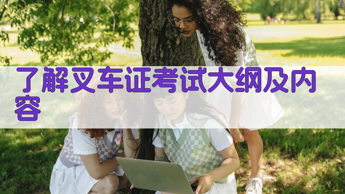 叉车证考试备考攻略