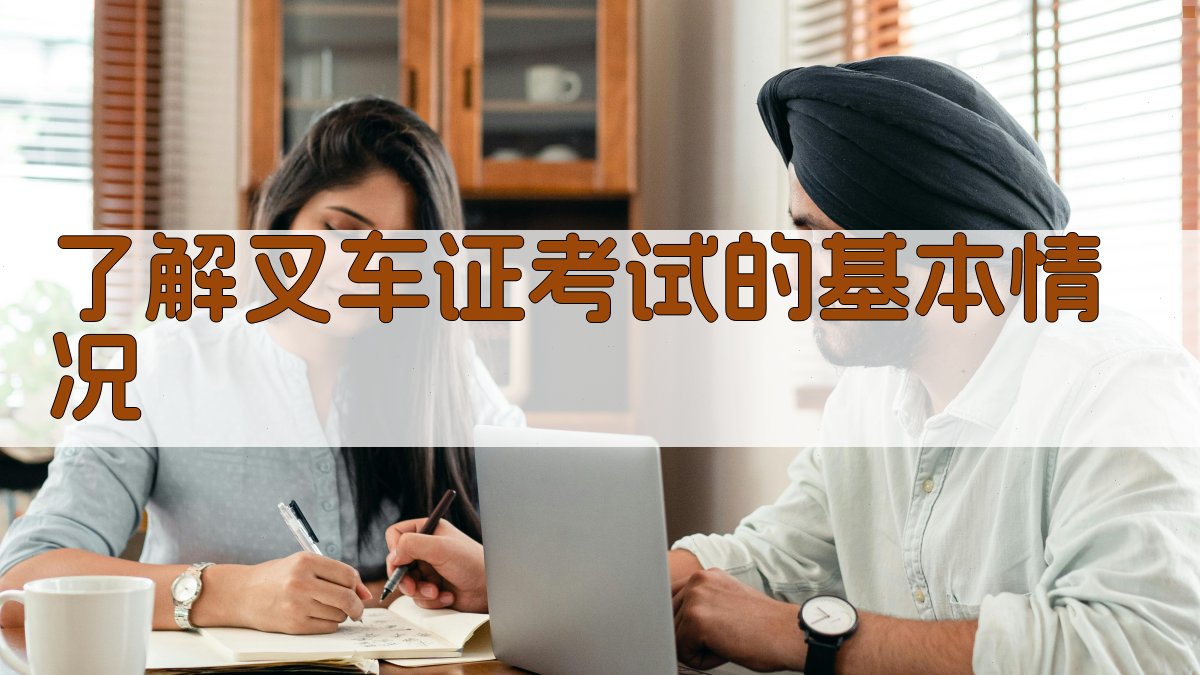 叉车证考试备考攻略