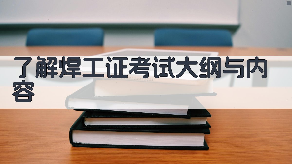 焊工证考试备考策略与实战技巧