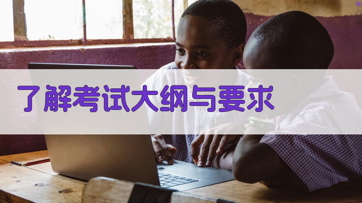 了解考试大纲与要求 图1