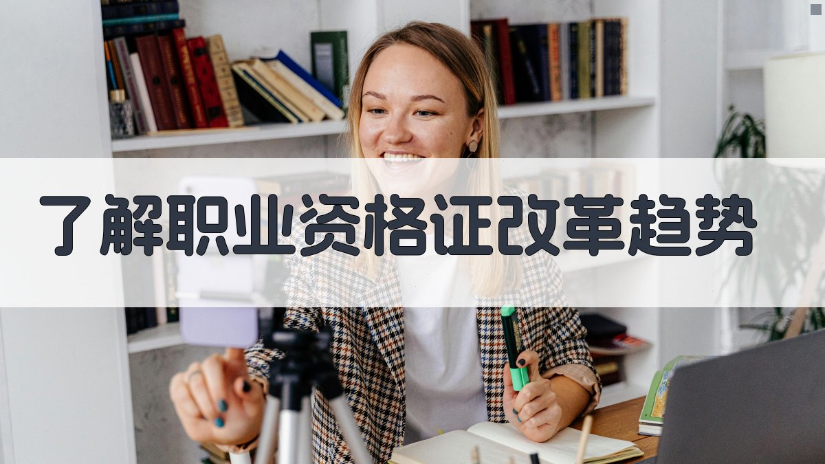 职业资格证改革培训选择指南