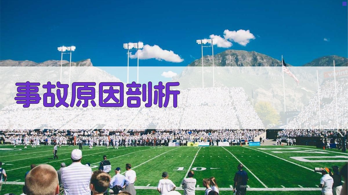 事故原因剖析 图1