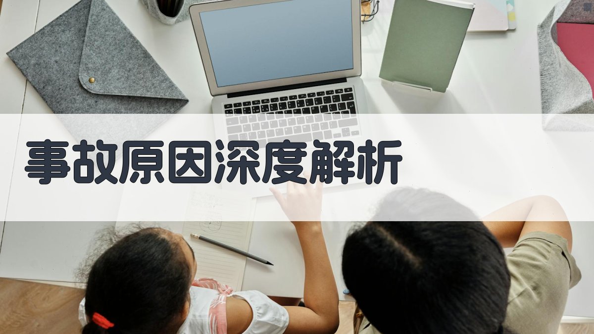 事故原因深度解析 图2