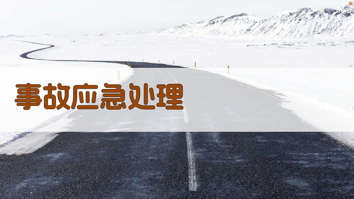 事故应急处理 图4