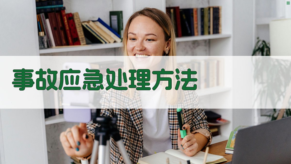 事故应急处理方法 图3