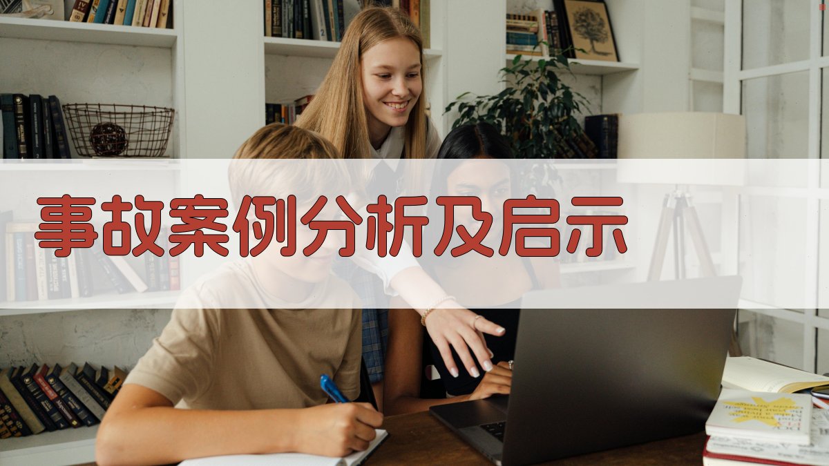 事故案例分析及启示 图4