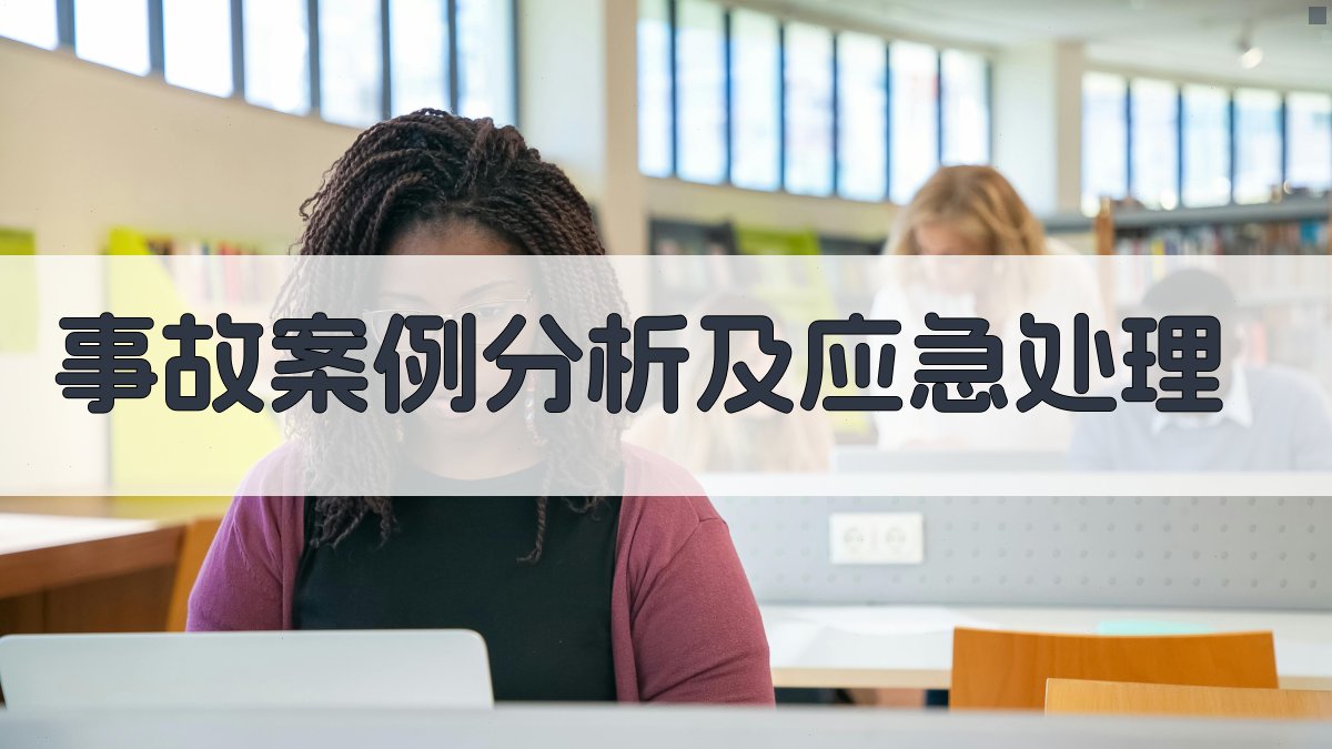 事故案例分析及应急处理 图3