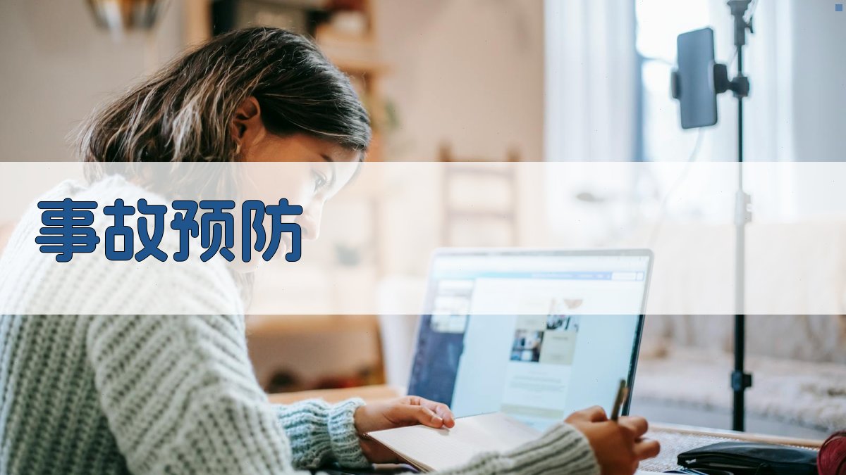 事故预防 图4