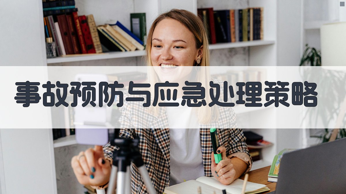 事故预防与应急处理策略 图3