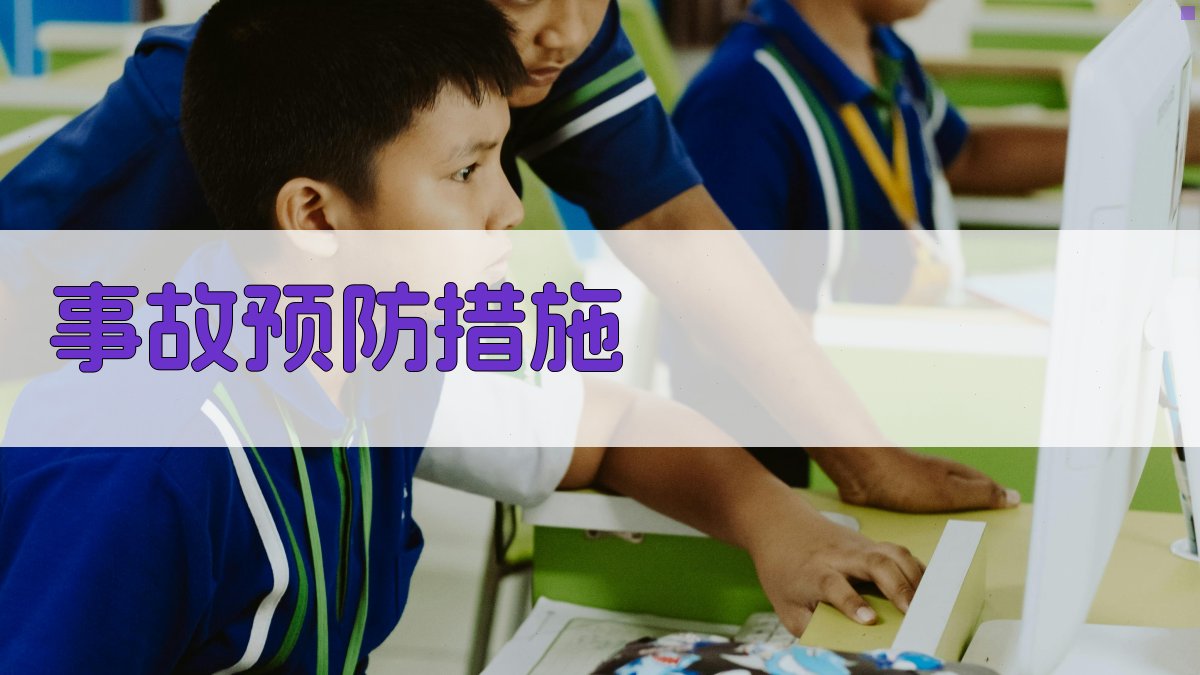 事故预防措施 图2
